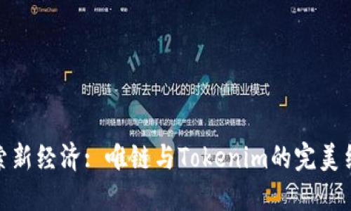 探索新经济: 唯链与Tokenim的完美结合