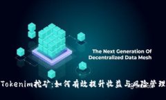 Tokenim挖矿：如何有效提升