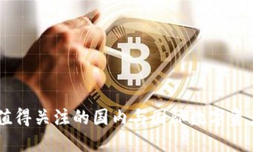 TokenIM：值得关注的国内与国际数字资产管理工具