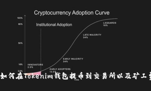 全面解析：如何在Tokenim钱包提币到交易所以及矿工费计算方法