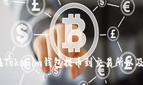 全面解析：如何在Tokenim钱包提币到交易所以及矿工费计算方法