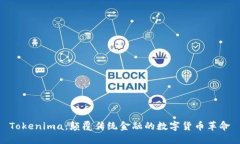 Tokenima：颠覆传统金融的数