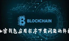解决加密钱包应用程序下