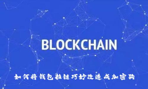 如何将钱包拉链巧妙改造成加密狗