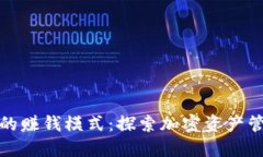 区块链钱包的赚钱模式：
