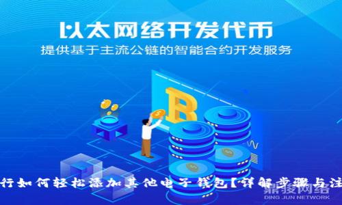数字银行如何轻松添加其他电子钱包？详解步骤与注意事项