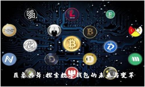 巨象共舞：探索数字钱包的未来与变革