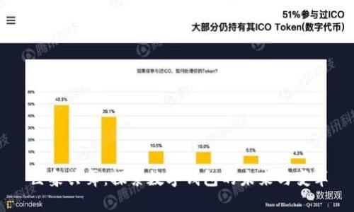 巨象共舞：探索数字钱包的未来与变革