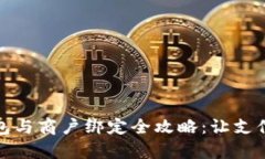 数字钱包与商户绑定全攻