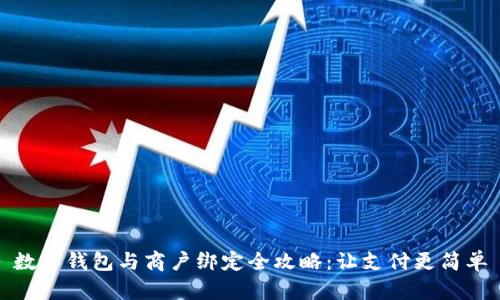 数字钱包与商户绑定全攻略：让支付更简单