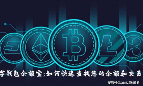  数字钱包余额宝：如何快速查找您的余额和交易记录