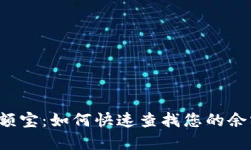  数字钱包余额宝：如何快速查找您的余额和交易记录