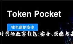 区块链时代的数字钱包：