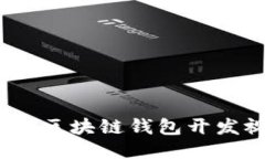 深入浅出：区块链钱包开