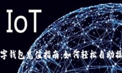 数字钱包充值指南：如何