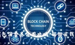 数字钱包消费券使用攻略