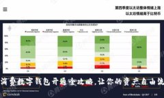 零消费数字钱包开通全攻