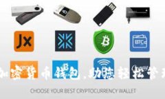 Tokenim：全能加密货币钱包