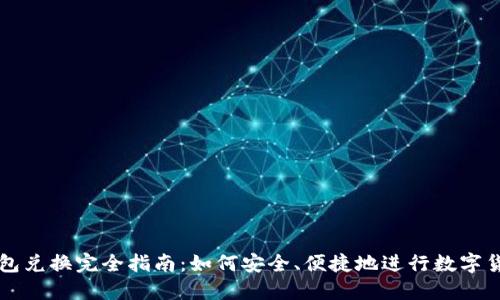 数字钱包兑换完全指南：如何安全、便捷地进行数字货币交易