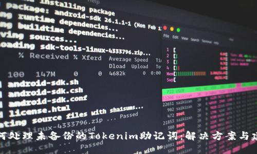 如何处理未备份的Tokenim助记词：解决方案与建议