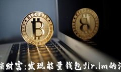 “解锁财富：发现能量钱