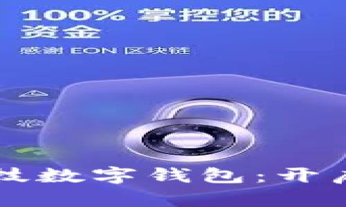 北京惠民数字科技数字钱包：开启数字生活新方式