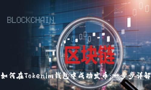 如何在Tokenim钱包中成功发币：一步步详解