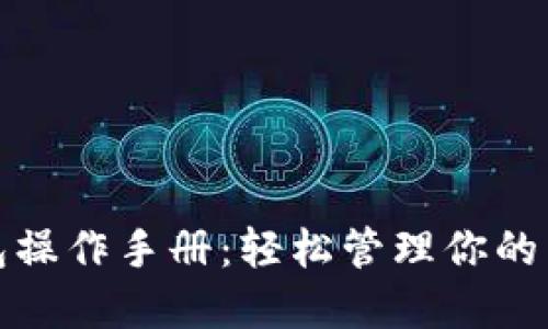 数字钱包操作手册：轻松管理你的电子资产