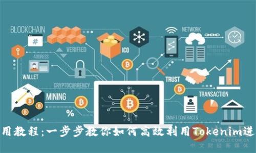 Tokenim最新使用教程：一步步教你如何高效利用Tokenim进行数字货币交易