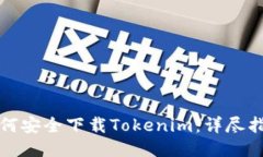 如何安全下载Tokenim：详尽