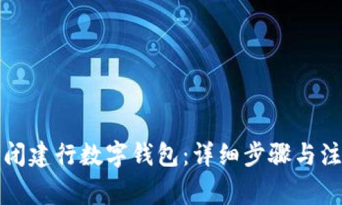 如何关闭建行数字钱包：详细步骤与注意事项