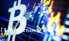 探寻2018年Tokenim安卓版的魅