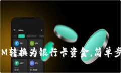 如何将TokenIM转换为银行卡