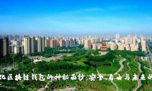 揭开去中心化区块链钱包的神秘面纱：安全、自由与未来的金融新格局