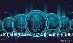 如何灵活设置Tokenim矿工费