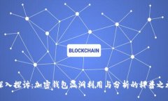 深入探讨：加密钱包漏洞