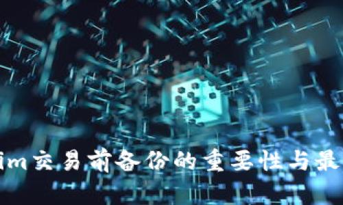 Tokenim交易前备份的重要性与最佳实践