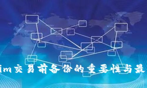 Tokenim交易前备份的重要性与最佳实践