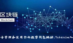 如何安全管理和使用你的
