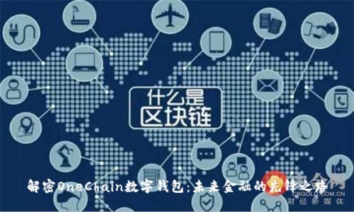 解密OneChain数字钱包：未来金融的先锋之路