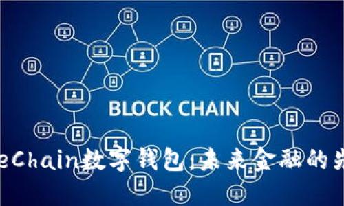 解密OneChain数字钱包：未来金融的先锋之路