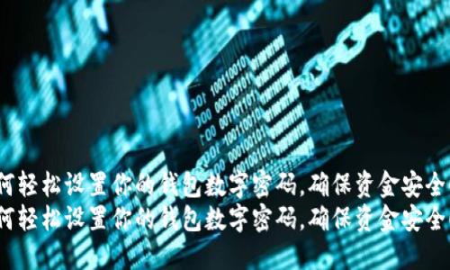 如何轻松设置你的钱包数字密码，确保资金安全！  
如何轻松设置你的钱包数字密码，确保资金安全！