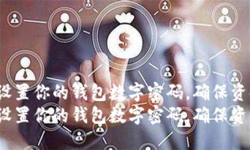 如何轻松设置你的钱包数字密码，确保资金安全！  
如何轻松设置你的钱包数字密码，确保资金安全！