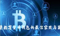 投资数字货币钱包的最佳