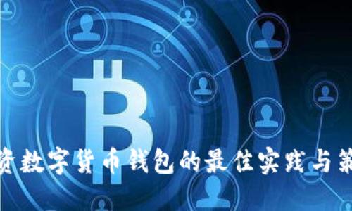 投资数字货币钱包的最佳实践与策略