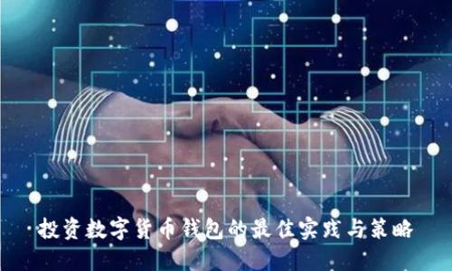 投资数字货币钱包的最佳实践与策略