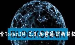 探索TokenIM 2.0：加密通信的