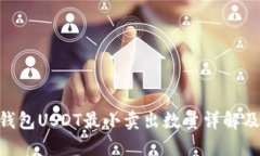 Tokenim钱包USDT最小卖出数量