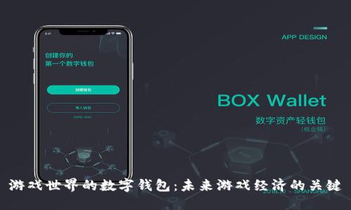 游戏世界的数字钱包：未来游戏经济的关键