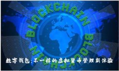 数字钱包：不一样的虚拟